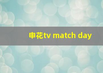 申花tv match day